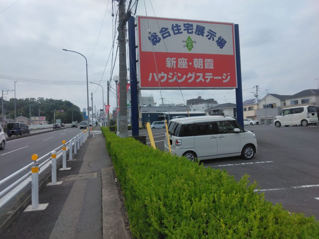 総合住宅展示場「新座・朝霞ハウジングステージ」の案内看板